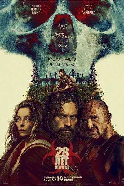 28 лет спустя